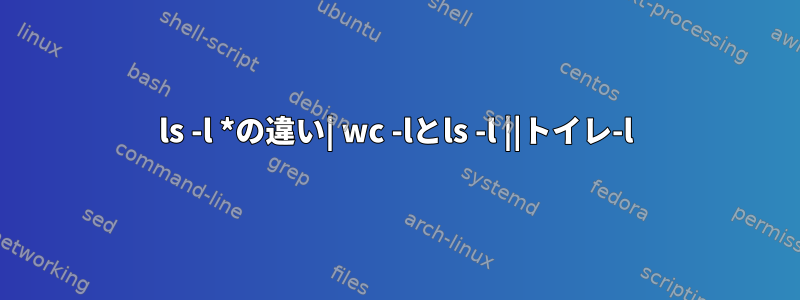 ls -l *の違い| wc -lとls -l ||トイレ-l