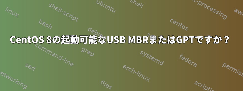 CentOS 8の起動可能なUSB MBRまたはGPTですか？