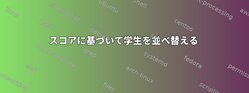 スコアに基づいて学生を並べ替える