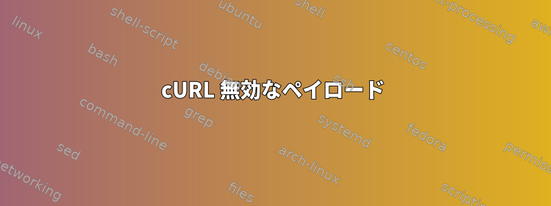 cURL 無効なペイロード