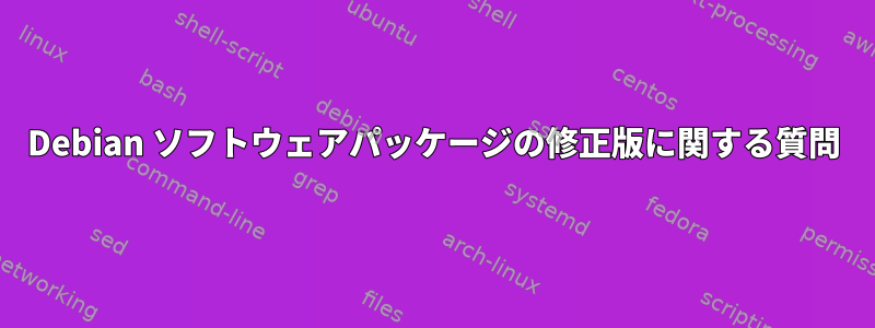 Debian ソフトウェアパッケージの修正版に関する質問