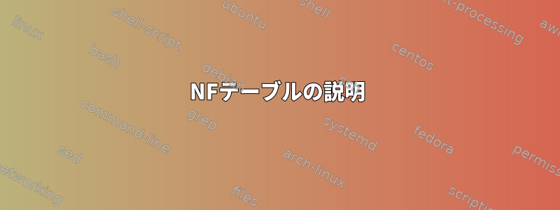 NFテーブルの説明