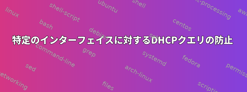 特定のインターフェイスに対するDHCPクエリの防止