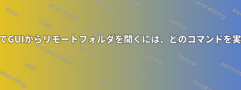 IDキーを使用してGUIからリモートフォルダを開くには、どのコマンドを実行できますか？