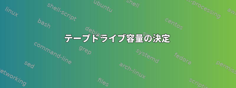 テープドライブ容量の決定