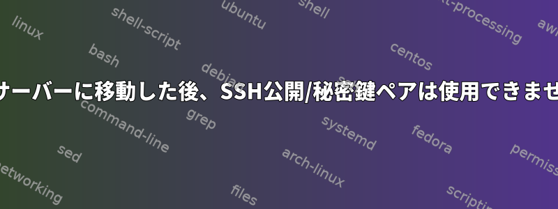 NFSサーバーに移動した後、SSH公開/秘密鍵ペアは使用できません。