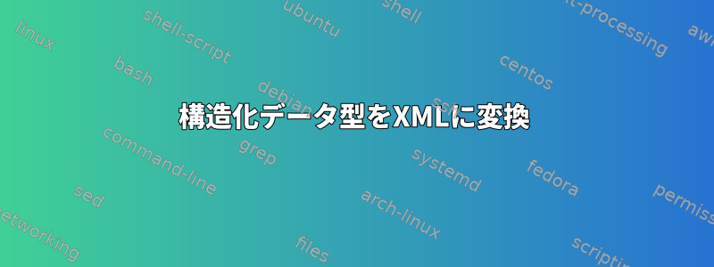 構造化データ型をXMLに変換