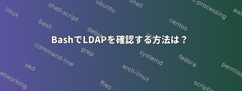 BashでLDAPを確認する方法は？