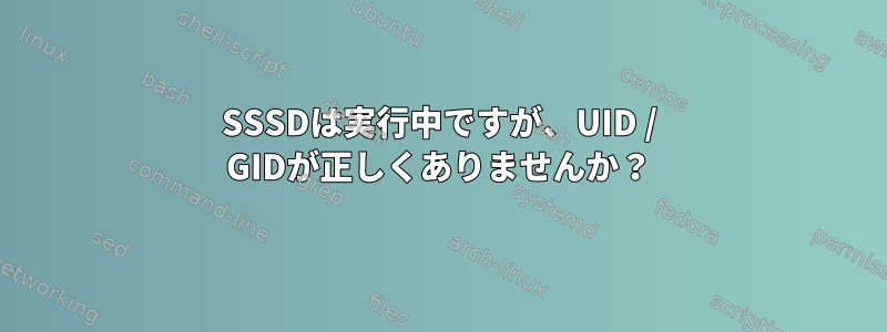 SSSDは実行中ですが、UID / GIDが正しくありませんか？