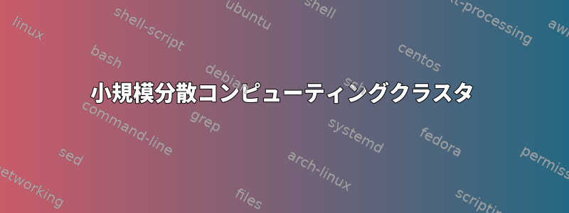 小規模分散コンピューティングクラスタ