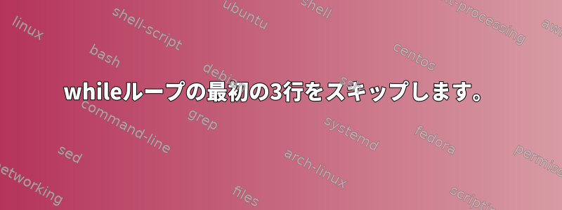 whileループの最初の3行をスキップします。