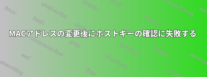 MACアドレスの変更後にホストキーの確認に失敗する