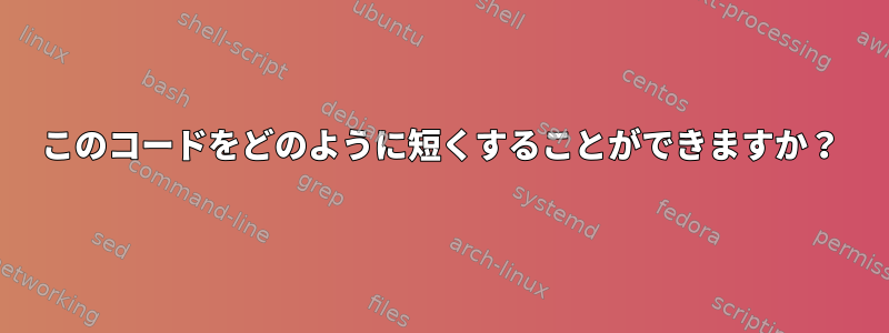 このコードをどのように短くすることができますか？