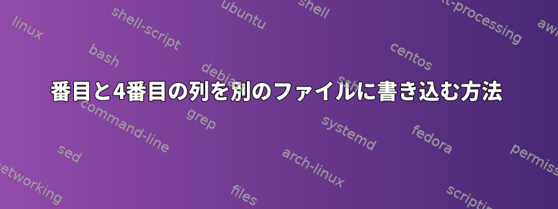 2番目と4番目の列を別のファイルに書き込む方法