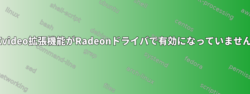 Xvideo拡張機能がRadeonドライバで有効になっていません