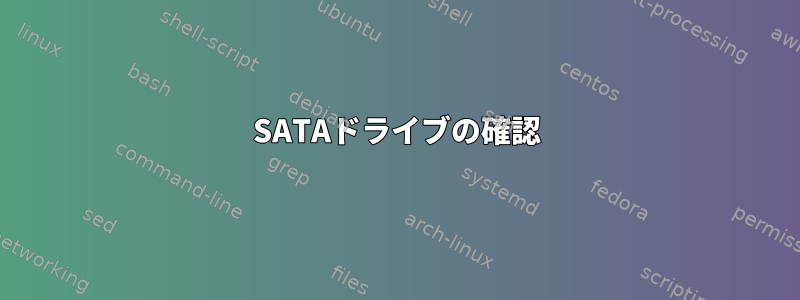 SATAドライブの確認