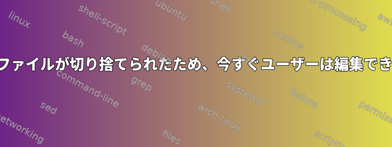 sudoersファイルが切り捨てられたため、今すぐユーザーは編集できません。