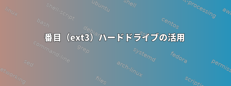 2番目（ext3）ハードドライブの活用