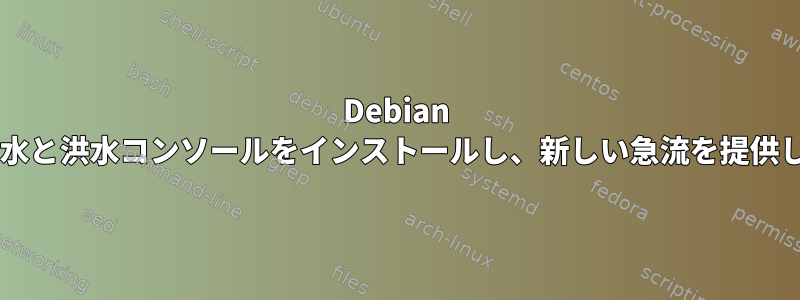 Debian VMに洪水と洪水コンソールをインストールし、新しい急流を提供します。