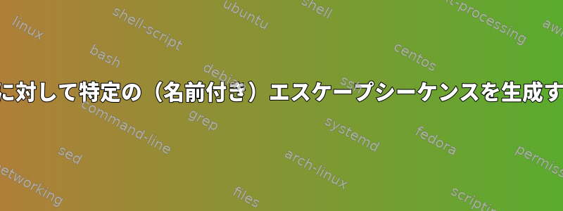 現在の端末に対して特定の（名前付き）エスケープシーケンスを生成する方法は？