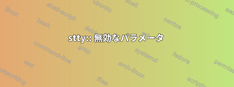 stty:: 無効なパラメータ