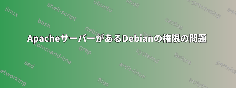 ApacheサーバーがあるDebianの権限の問題