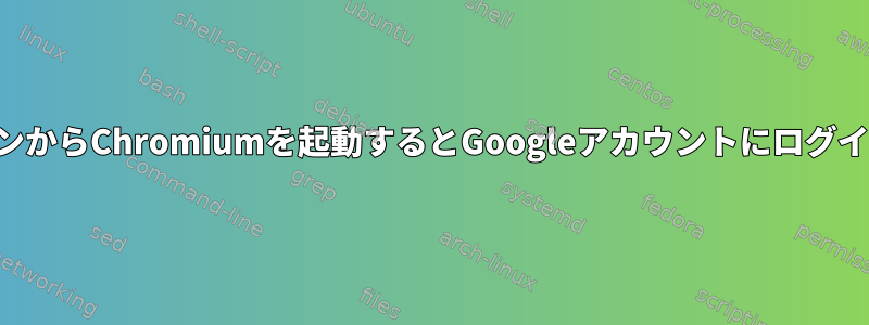 コマンドラインからChromiumを起動するとGoogleアカウントにログインできません