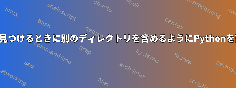 パッケージを見つけるときに別のディレクトリを含めるようにPythonを設定します。