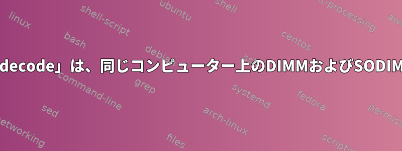 RAMの取り付け：「dmidecode」は、同じコンピューター上のDIMMおよびSODIMMスロットを示します。