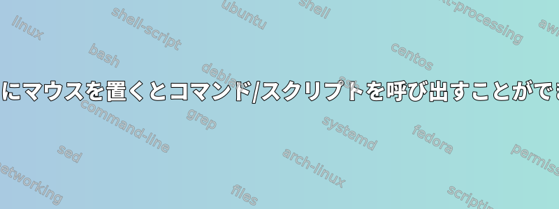 ウィンドウにマウスを置くとコマンド/スクリプトを呼び出すことができますか？