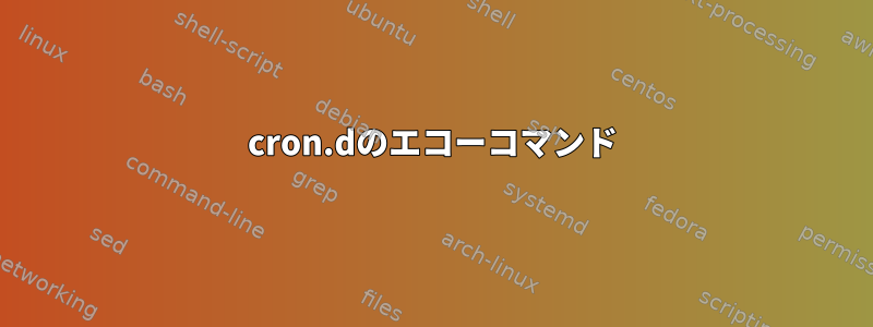 cron.dのエコーコマンド