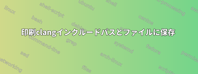 印刷clangインクルードパスとファイルに保存