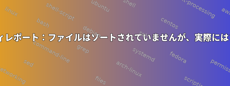 'join'ユーティリティレポート：ファイルはソートされていませんが、実際にはソートされました。