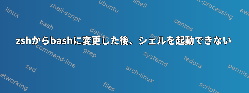 zshからbashに変更した後、シェルを起動できない