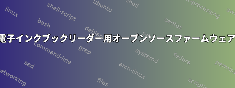 電子インクブックリーダー用オープンソースファームウェア