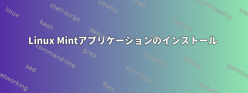 Linux Mintアプリケーションのインストール