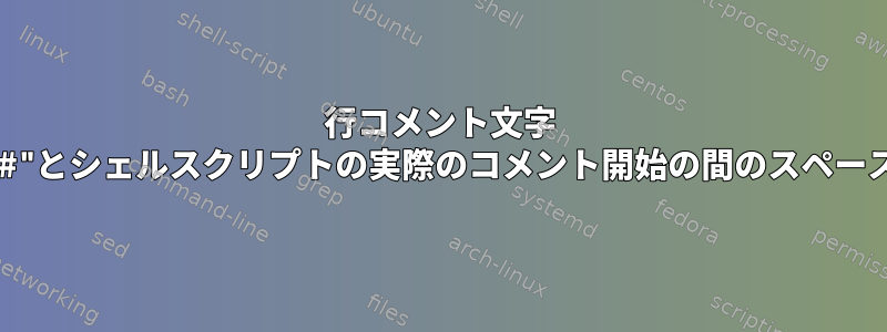 行コメント文字 "#"とシェルスクリプトの実際のコメント開始の間のスペース