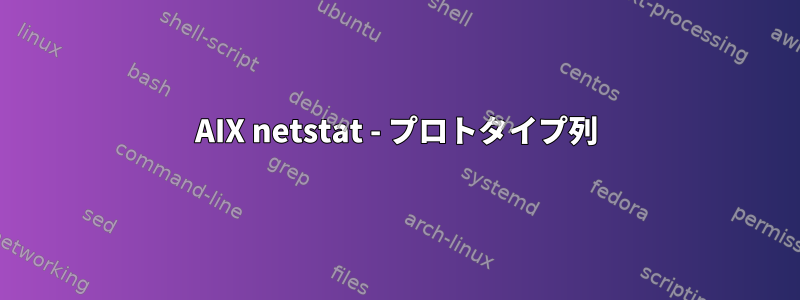 AIX netstat - プロトタイプ列