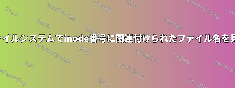 XFSファイルシステムでinode番号に関連付けられたファイル名を見つける