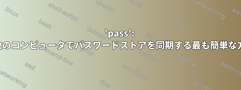 'pass': 複数のコンピュータでパスワードストアを同期する最も簡単な方法