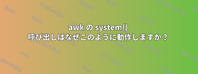 awk の system() 呼び出しはなぜこのように動作しますか？