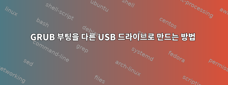 GRUB 부팅을 다른 USB 드라이브로 만드는 방법