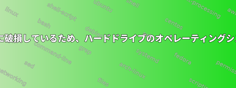 EFIパーティションが重大に破損しているため、ハードドライブのオペレーティングシステムを起動できません。