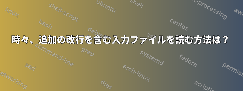 時々、追加の改行を含む入力ファイルを読む方法は？