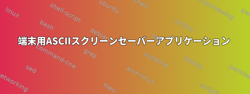 端末用ASCIIスクリーンセーバーアプリケーション