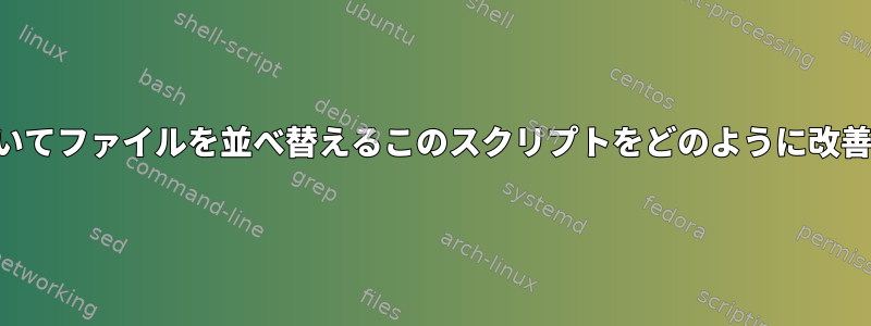 拡張子に基づいてファイルを並べ替えるこのスクリプトをどのように改善できますか？