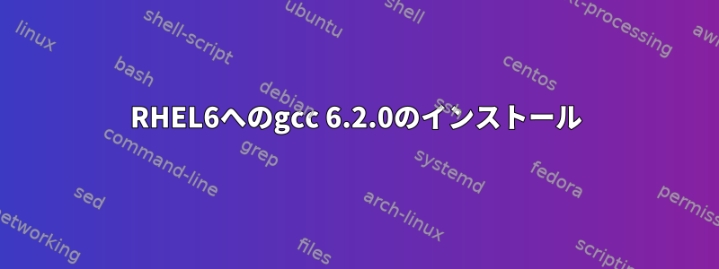 RHEL6へのgcc 6.2.0のインストール