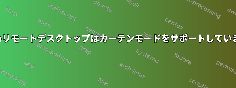 Chromeリモートデスクトップはカーテンモードをサポートしていますか？