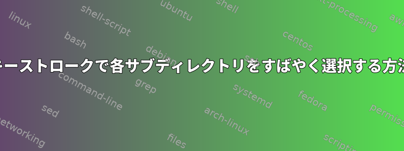 キーストロークで各サブディレクトリをすばやく選択する方法