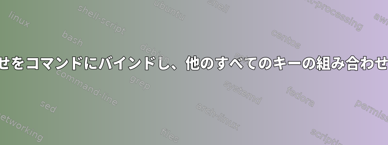 キーの組み合わせをコマンドにバインドし、他のすべてのキーの組み合わせを抑制します。